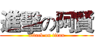 進擊の阿賢 (attack on titan)