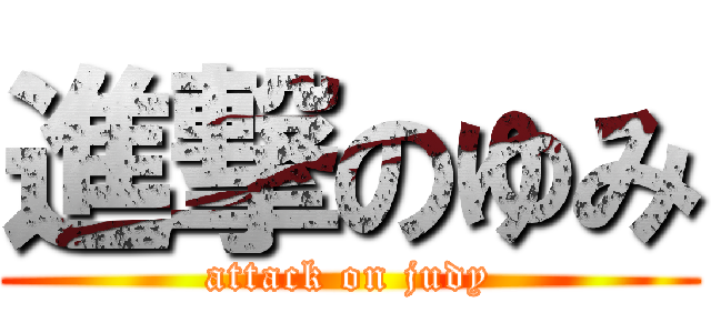 進撃のゆみ (attack on judy)