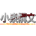 小泉構文 (This gift was a gift.)