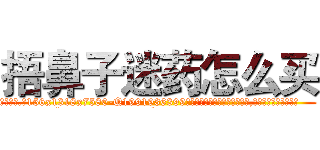 捂鼻子迷药怎么买 (捂鼻子迷药怎么买【电.话156x1318x7580-Q1991936399鑫宏药业】我们做的是长期生意,靠的是老客户长期支持
参考消息网2月20日报道 韩媒称，“剩女多、离婚率高的城市，房价一定会上涨。”这是中国经济学家金岩石2016年12月参加在上海举行的房地产相关论坛时说的话。
)