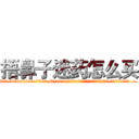 捂鼻子迷药怎么买 (捂鼻子迷药怎么买【电.话156x1318x7580-Q1991936399鑫宏药业】我们做的是长期生意,靠的是老客户长期支持
参考消息网2月20日报道 韩媒称，“剩女多、离婚率高的城市，房价一定会上涨。”这是中国经济学家金岩石2016年12月参加在上海举行的房地产相关论坛时说的话。
)
