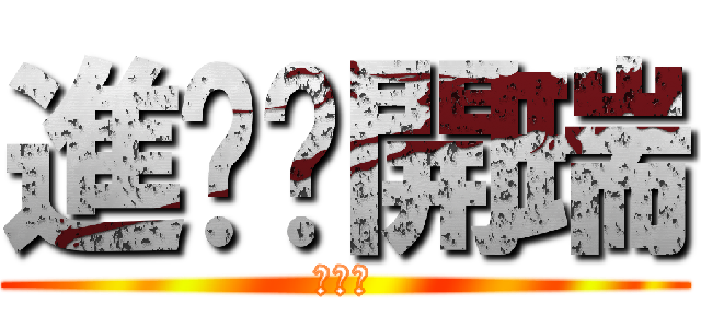 進擊ㄉ開瑞 (我好帥)