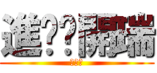 進擊ㄉ開瑞 (我好帥)