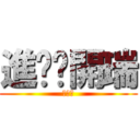 進擊ㄉ開瑞 (我好帥)