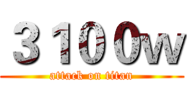 ３１００ｗ (attack on titan)