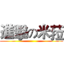 進擊の米菈 ()