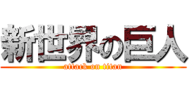 新世界の巨人 (attack on titan)