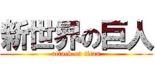 新世界の巨人 (attack on titan)