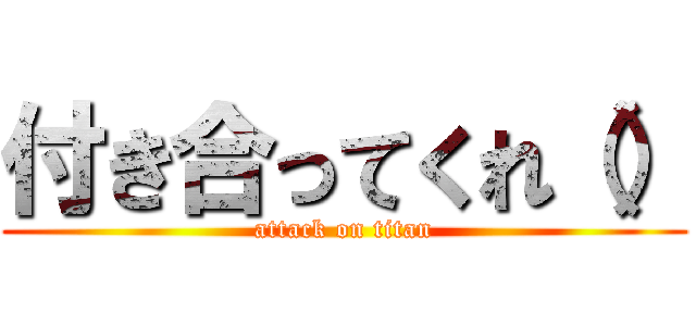 付き合ってくれ（） (attack on titan)
