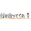 付き合ってくれ（） (attack on titan)