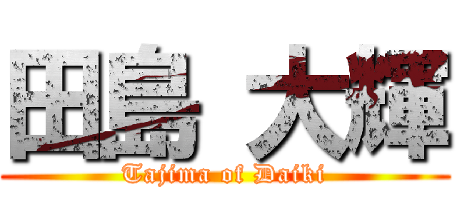 田島 大輝 (Tajima of Daiki)