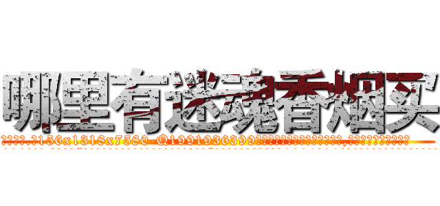 哪里有迷魂香烟买 (哪里有迷魂香烟买【电.话156x1318x7580-Q1991936399鑫宏药业】我们做的是长期生意,靠的是老客户长期支持
参考消息网2月20日报道 韩媒称，“剩女多、离婚率高的城市，房价一定会上涨。”这是中国经济学家金岩石2016年12月参加在上海举行的房地产相关论坛时说的话。
)