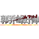 郭乔峰好帅 (attack on titan)