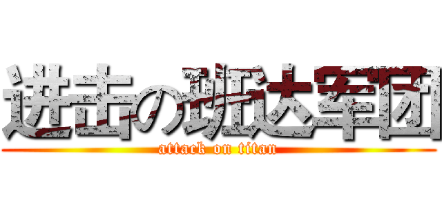 进击の班达军团 (attack on titan)