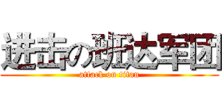 进击の班达军团 (attack on titan)