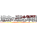 进击の班达军团 (attack on titan)