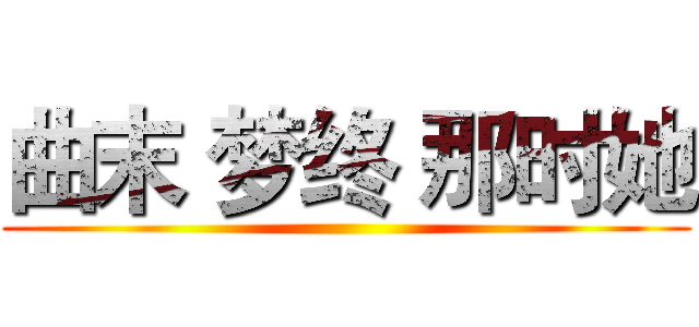 曲末 梦终 那时她 ()