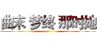曲末 梦终 那时她 ()