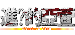 進擊的亞萱 (attack on titan)