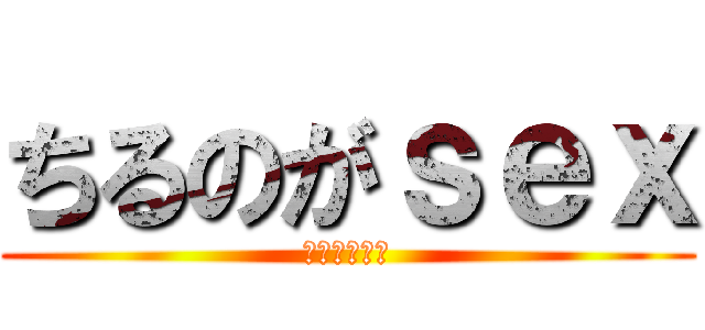ちるのがｓｅｘ (バーカバーカ)