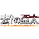 去你の亞太 (Go to your on Asia-Pacific)