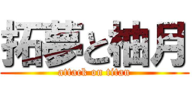 拓夢と柚月 (attack on titan)