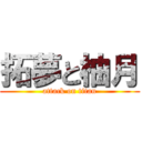 拓夢と柚月 (attack on titan)