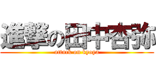 進撃の田中杏弥 (attack on kyoya)