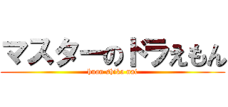 マスターのドラえもん (huan shika nai)