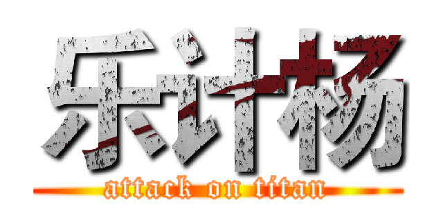 乐计杨 (attack on titan)