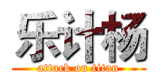 乐计杨 (attack on titan)