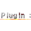 Ｐｌｕｇｉｎ ： ()