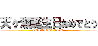 天ヶ瀬誕生日おめでとう (happy birthday amagase)