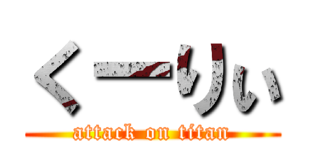 くーりぃ (attack on titan)