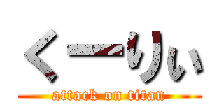 くーりぃ (attack on titan)