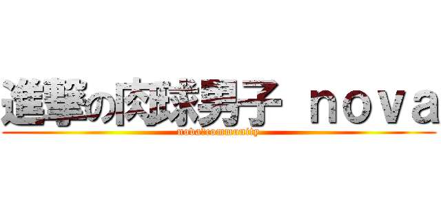 進撃の肉球男子 ｎｏｖａ (nova　community)