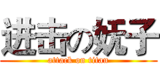 进击の妩子 (attack on titan)