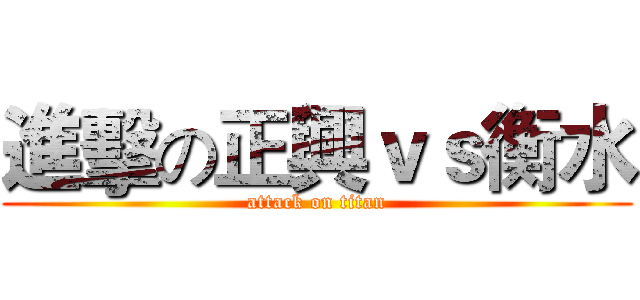 進擊の正興ｖｓ衡水 (attack on titan)