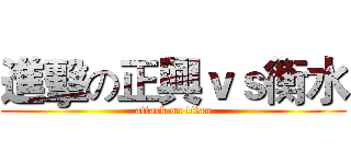 進擊の正興ｖｓ衡水 (attack on titan)