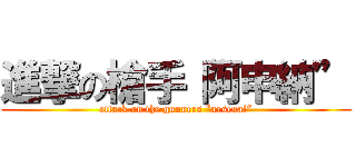 進撃の槍手“阿申納” (attack on the gunners “arsenal”)