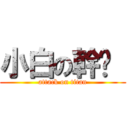 小白の幹耖  (attack on titan)