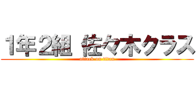 １年２組 佐々木クラス (attack on titan)