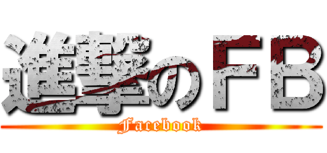進撃のＦＢ (Facebook)