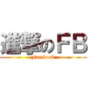 進撃のＦＢ (Facebook)