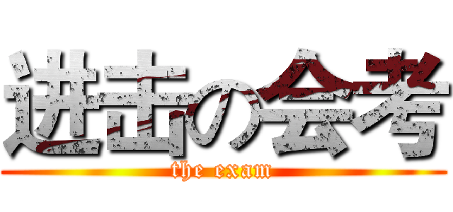 进击の会考 (the exam)