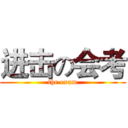 进击の会考 (the exam)