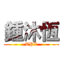 鍾沐恆 (TPX)