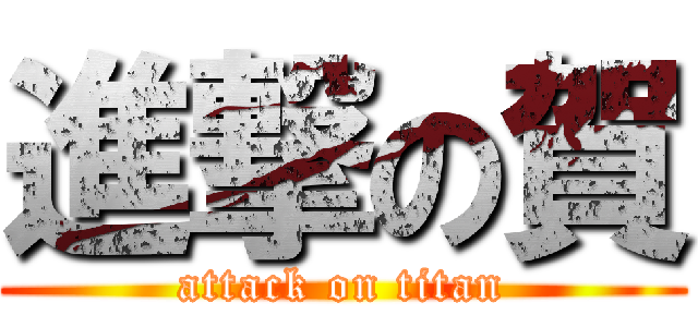 進撃の賀 (attack on titan)