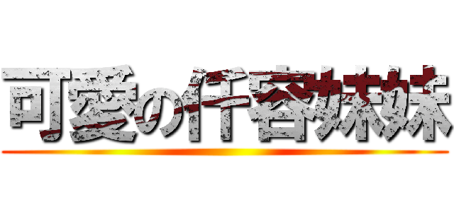 可愛の仟容妹妹 ()