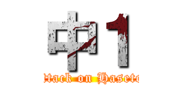 中１ (attack on Haseto)